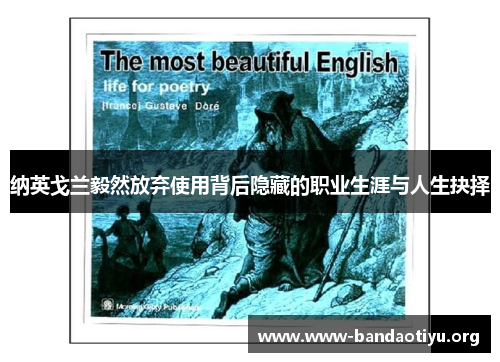 纳英戈兰毅然放弃使用背后隐藏的职业生涯与人生抉择