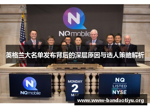 英格兰大名单发布背后的深层原因与选人策略解析