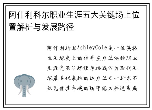 阿什利科尔职业生涯五大关键场上位置解析与发展路径