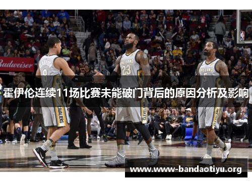 霍伊伦连续11场比赛未能破门背后的原因分析及影响 霍伊伦连续11场比赛未能破门背后的原因分析及影响