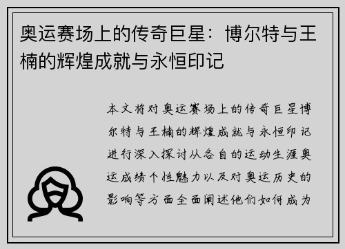奥运赛场上的传奇巨星:博尔特与王楠的辉煌成就与永恒印记 奥运赛场上的传奇巨星:博尔特与王楠的辉煌成就与永恒印记