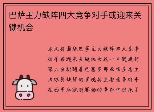 巴萨主力缺阵四大竞争对手或迎来关键机会 巴萨主力缺阵四大竞争对手或迎来关键机会