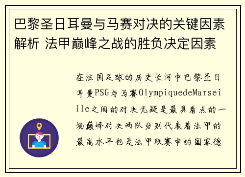 巴黎圣日耳曼与马赛对决的关键因素解析 法甲巅峰之战的胜负决定因素 巴黎圣日耳曼与马赛对决的关键因素解析 法甲巅峰之战的胜负决定因素