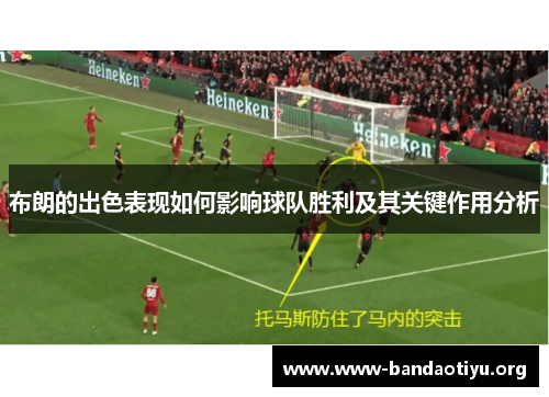 布朗的出色表现如何影响球队胜利及其关键作用分析 布朗的出色表现如何影响球队胜利及其关键作用分析