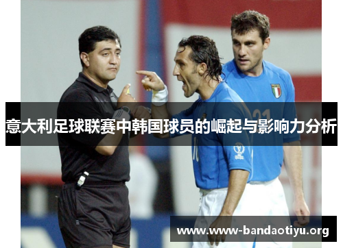 意大利足球联赛中韩国球员的崛起与影响力分析 意大利足球联赛中韩国球员的崛起与影响力分析