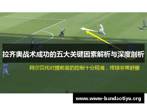 拉齐奥战术成功的五大关键因素解析与深度剖析