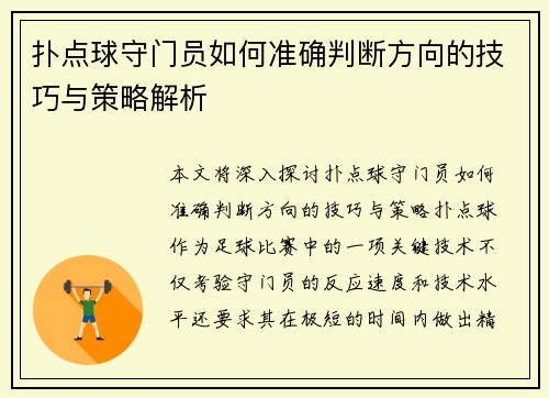 扑点球守门员如何准确判断方向的技巧与策略解析 扑点球守门员如何准确判断方向的技巧与策略解析