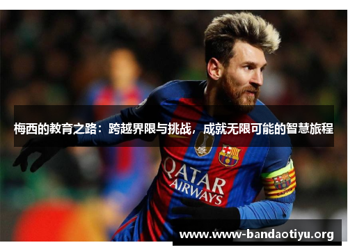 梅西的教育之路：跨越界限与挑战，成就无限可能的智慧旅程