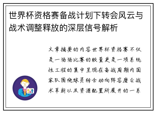 世界杯资格赛备战计划下转会风云与战术调整释放的深层信号解析