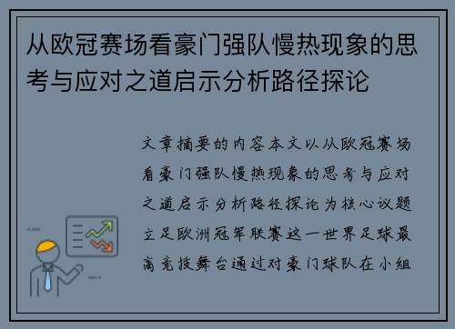 从欧冠赛场看豪门强队慢热现象的思考与应对之道启示分析路径探论